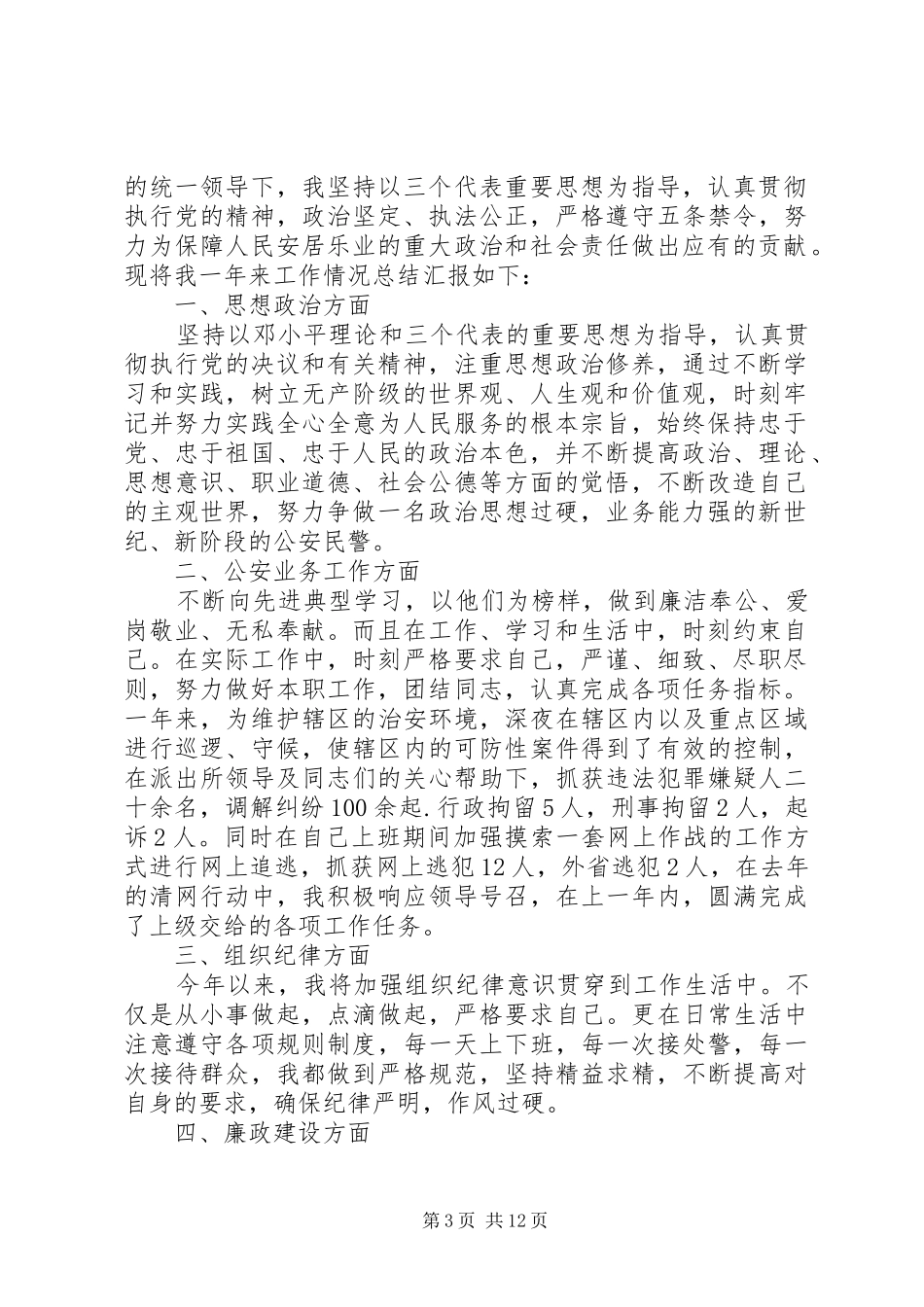 警察个人工作总结范文精选_第3页