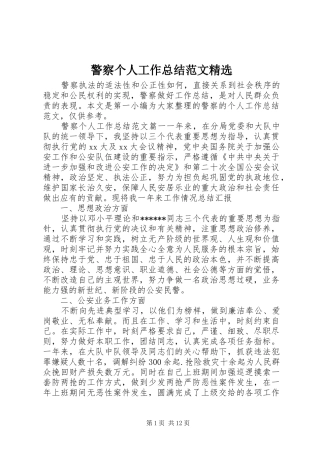 警察个人工作总结范文精选