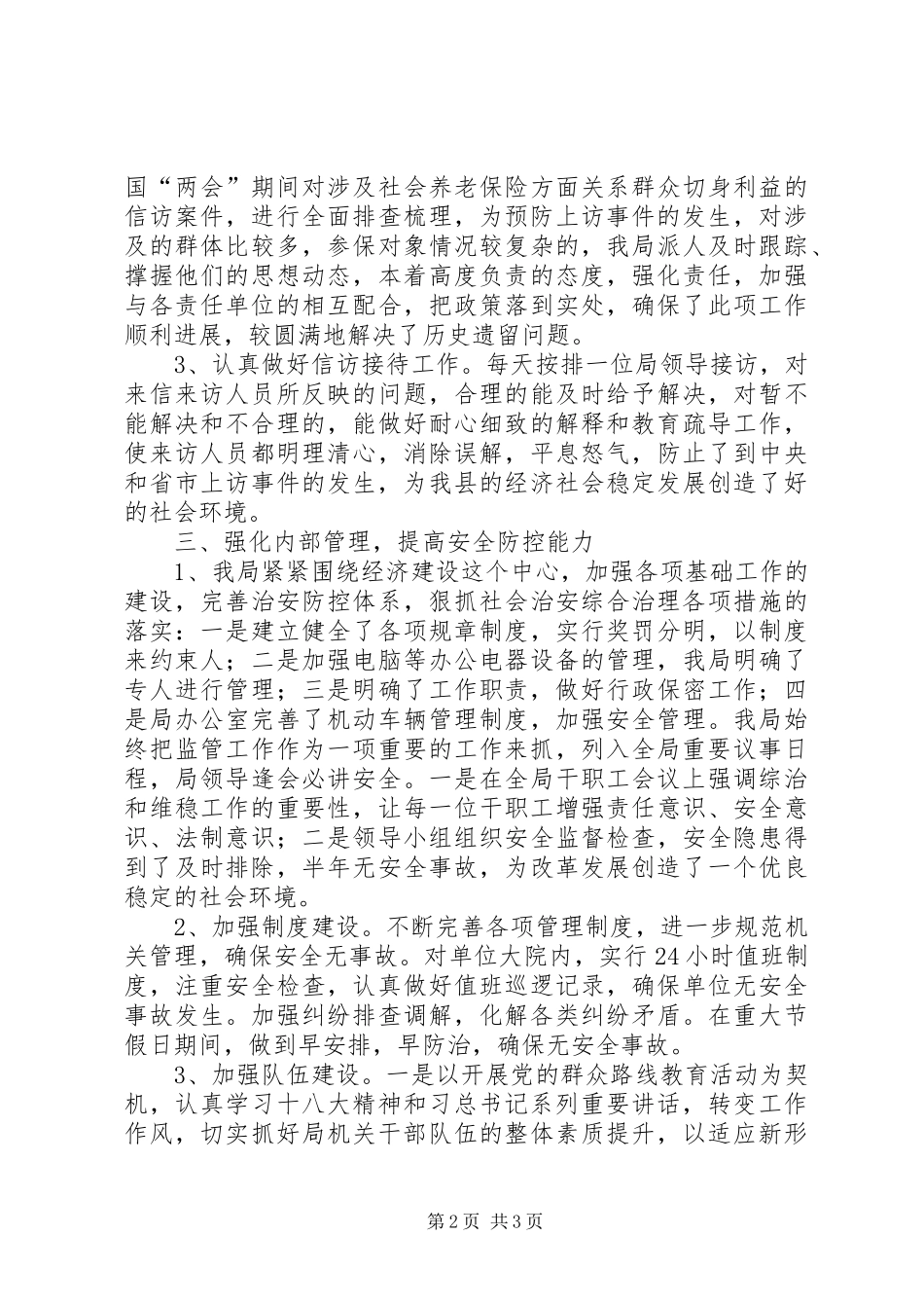 社保局综治上半年工作总结_第2页