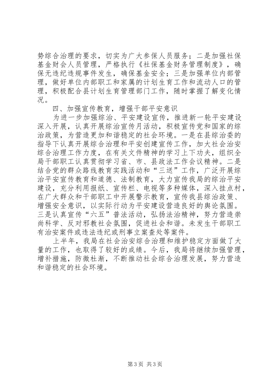 社保局综治上半年工作总结_第3页
