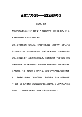 主基二元考核法——真正的绩效考核