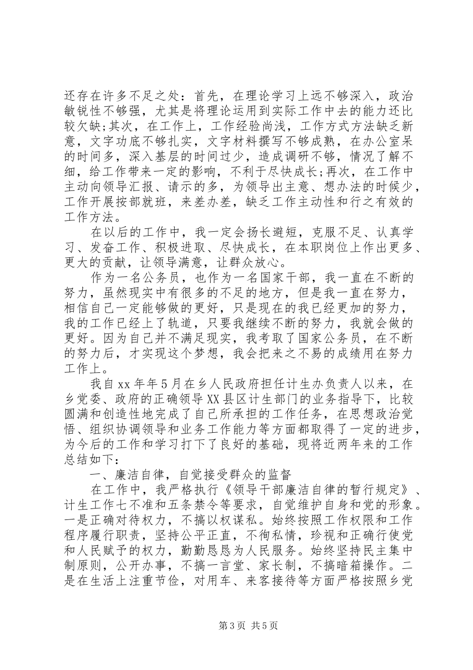 计生办公务员年度工作总结_第3页