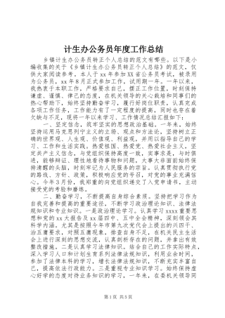 计生办公务员年度工作总结