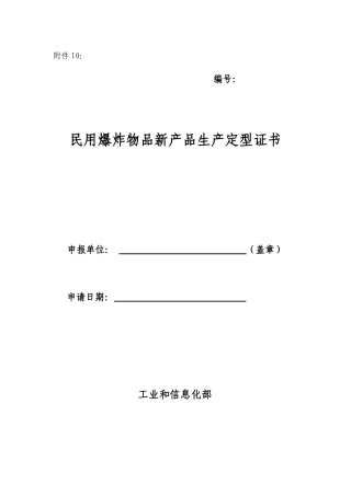 民用爆炸物品新产品生产定型证书