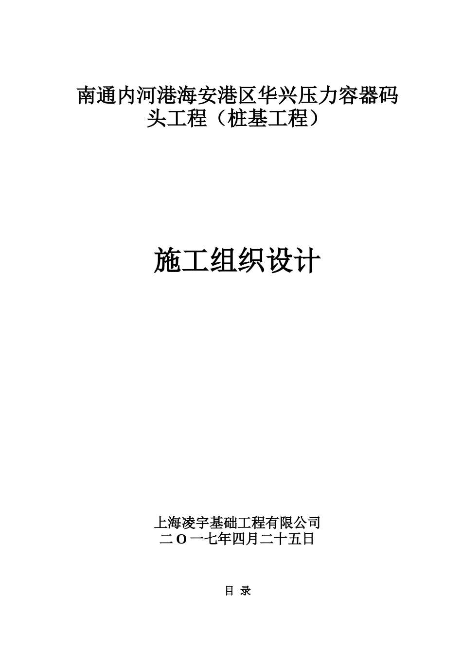 压力容器码头工程施工组织设计_第1页
