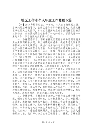 社区工作者个人年度工作总结5篇