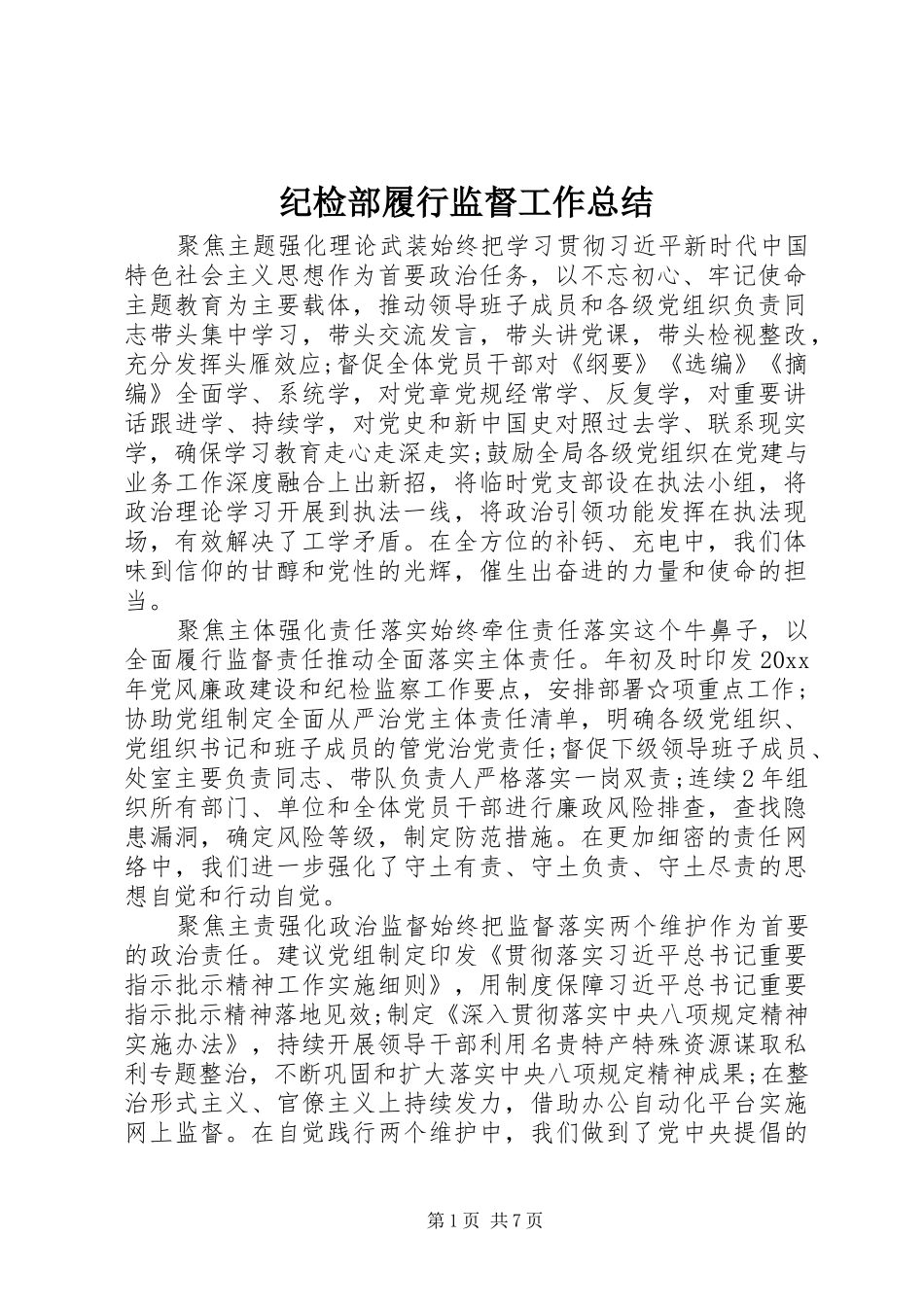 纪检部履行监督工作总结_第1页