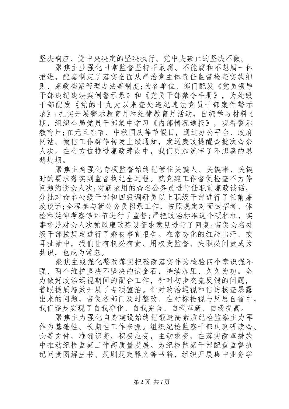 纪检部履行监督工作总结_第2页