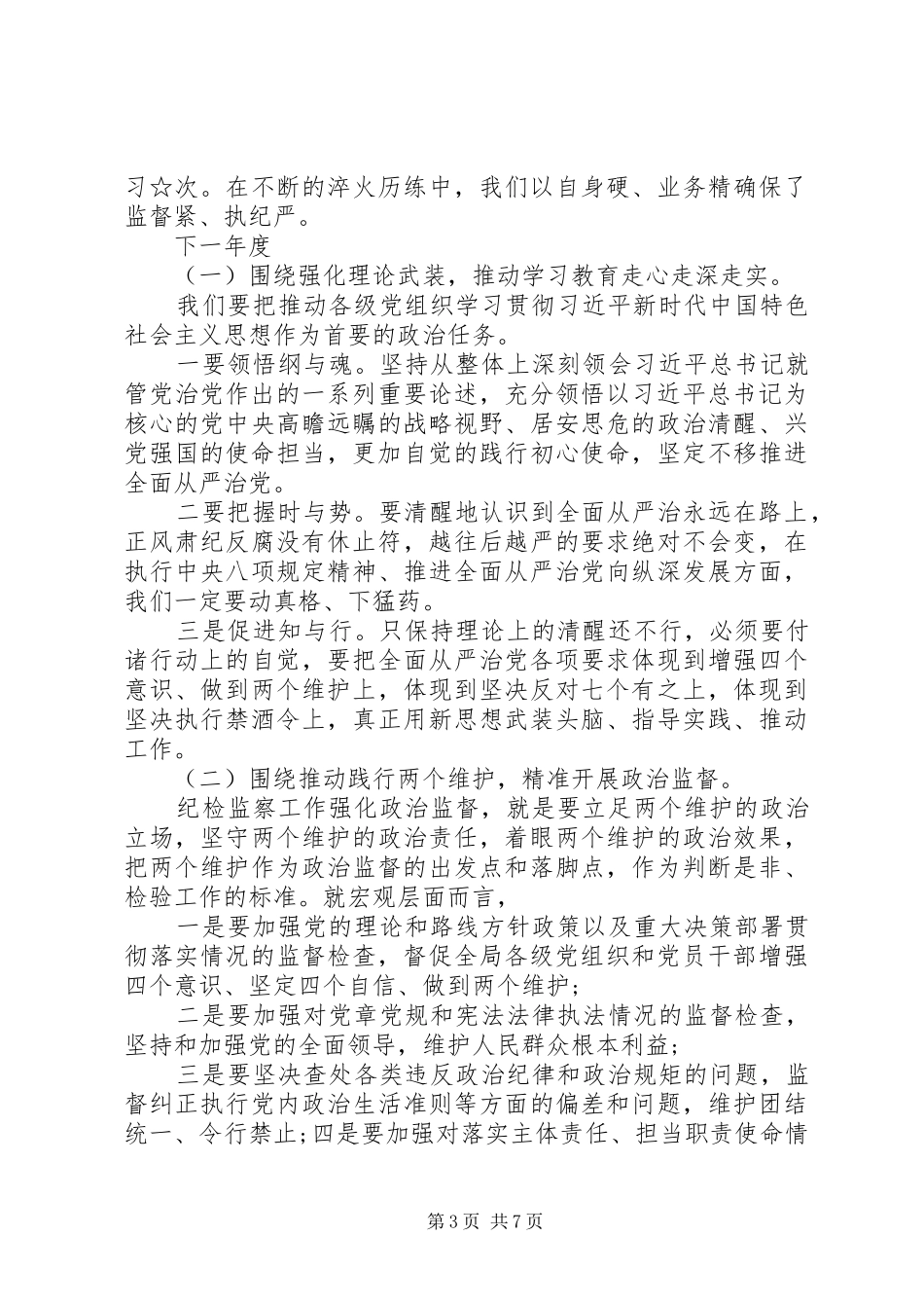 纪检部履行监督工作总结_第3页