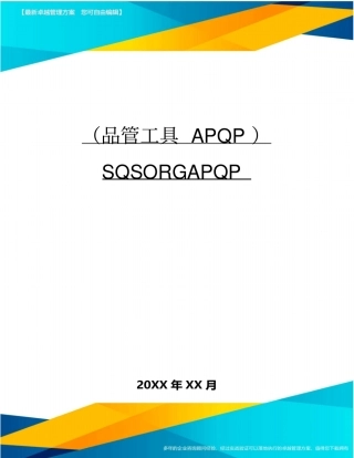 (品管工具APQP)SQSORGAPQP