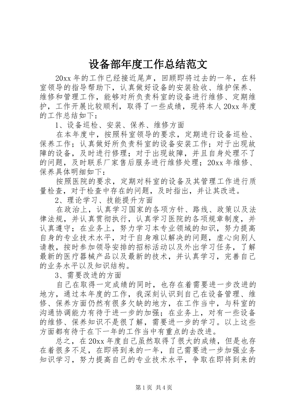 设备部年度工作总结范文_第1页