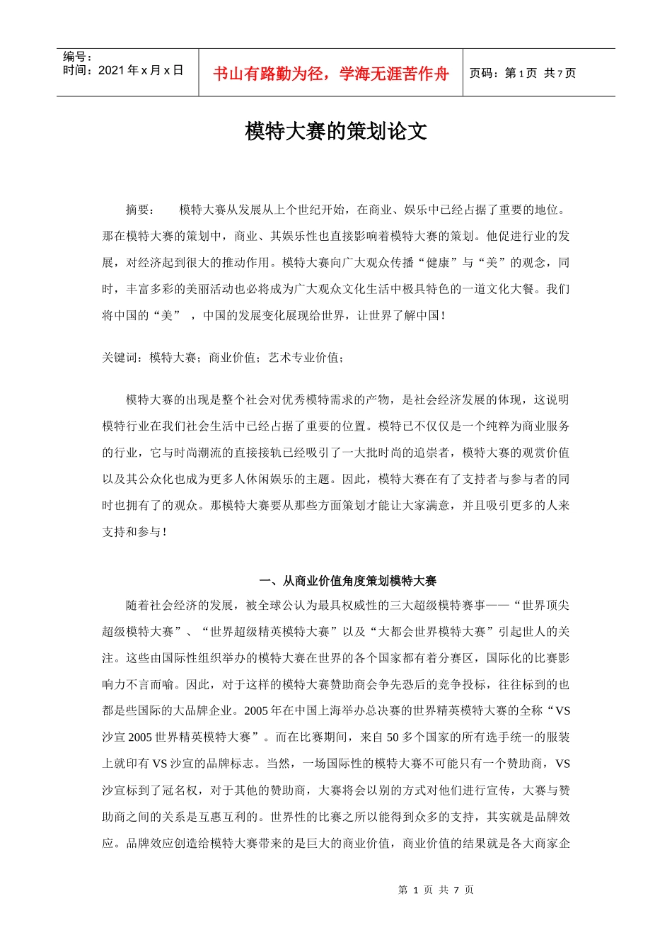 模特大赛的策划论文_第1页