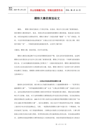 模特大赛的策划论文