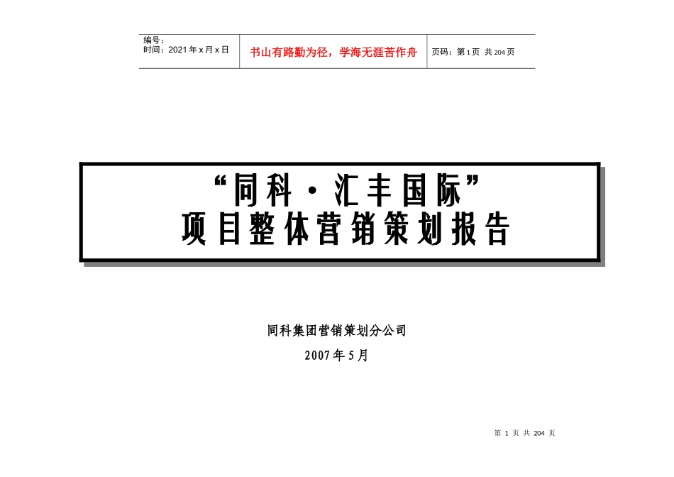 汇丰国际整体推广方案_第1页