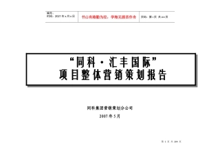 汇丰国际整体推广方案