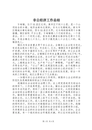 非公经济工作总结