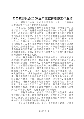 ＸＸ镇委员会二00五年度宣传思想工作总结