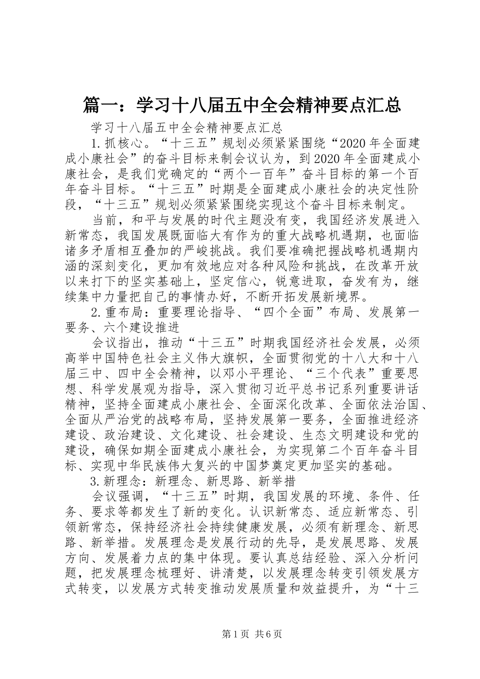 篇一：学习十八届五中全会精神要点汇总_第1页
