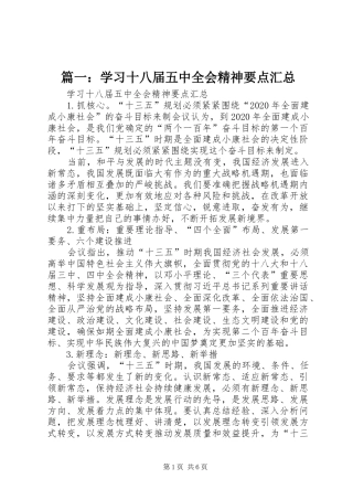 篇一：学习十八届五中全会精神要点汇总
