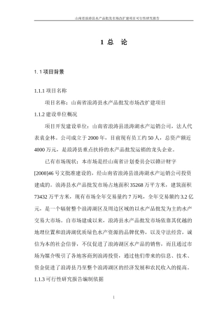 水产品批发市场改扩建项目可行性研究报告