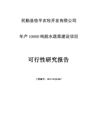 民勤县俭平农牧开发有限公司1万吨脱水蔬菜建设项目