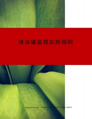 储油罐监理实施细则