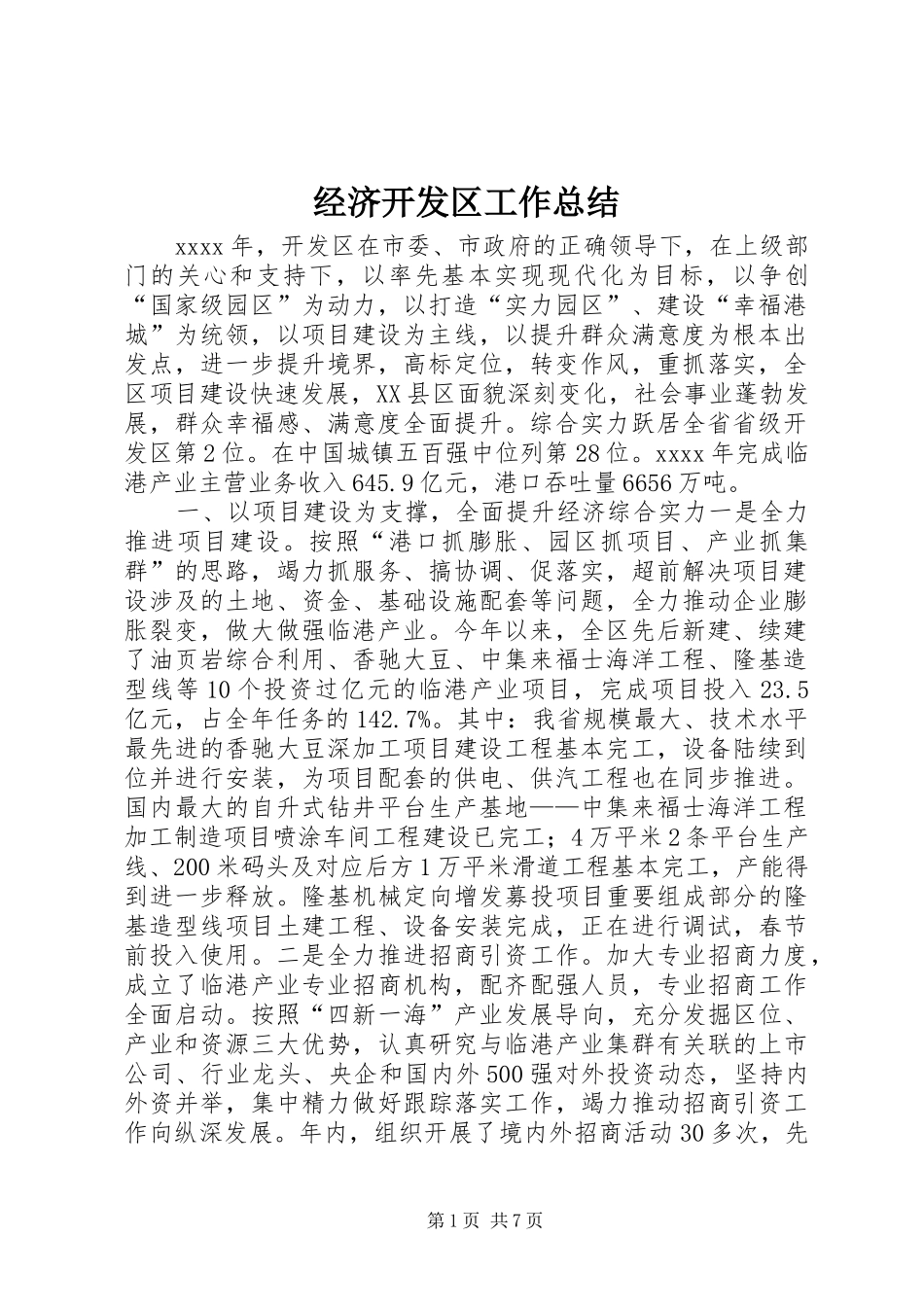 经济开发区工作总结_第1页