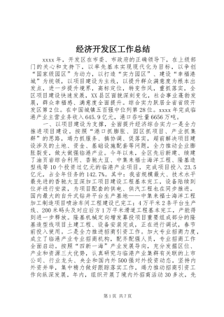 经济开发区工作总结