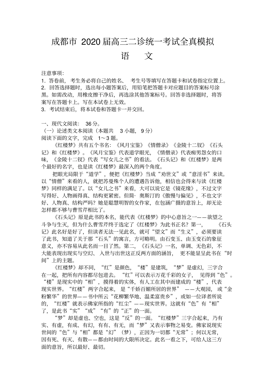 成都市2020届高三二诊统一考试全真模拟_第1页