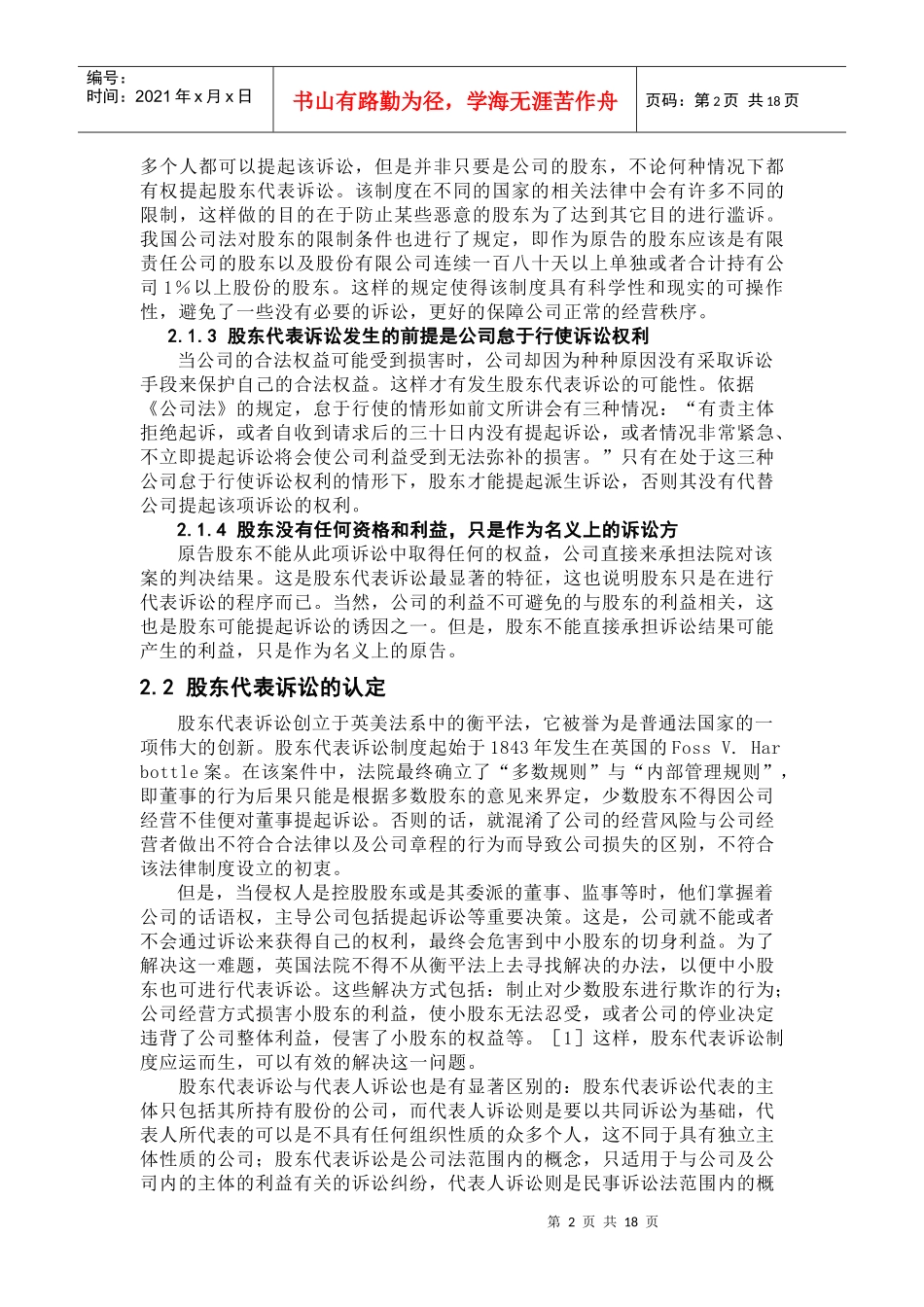 正文-邢恩田- XXXX1590672-法学院-法律硕士-论股东代表诉讼制度及其_第2页