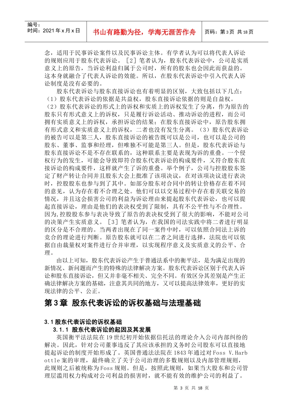 正文-邢恩田- XXXX1590672-法学院-法律硕士-论股东代表诉讼制度及其_第3页