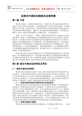 正文-邢恩田- XXXX1590672-法学院-法律硕士-论股东代表诉讼制度及其