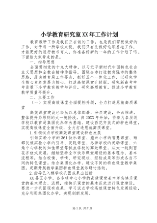 小学教育研究室工作计划