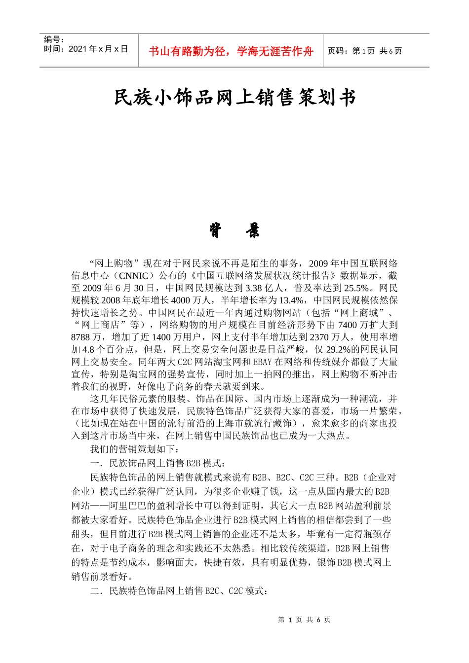 民族饰品网店策划书_第1页