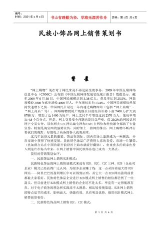 民族饰品网店策划书
