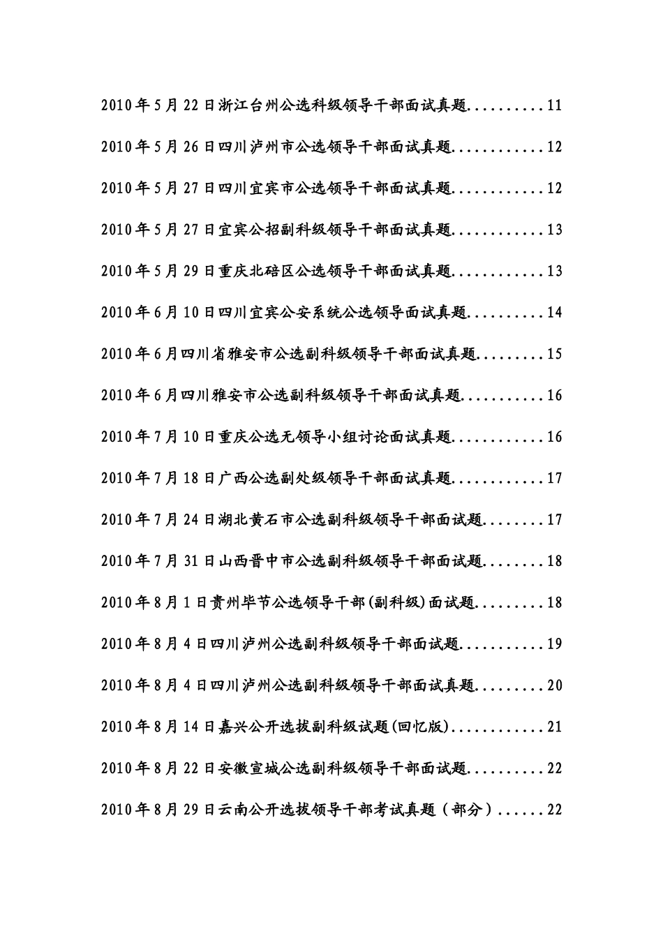 人力资源-(精选09年以来党政领导干部公开选拔和竞争上岗面试_第2页