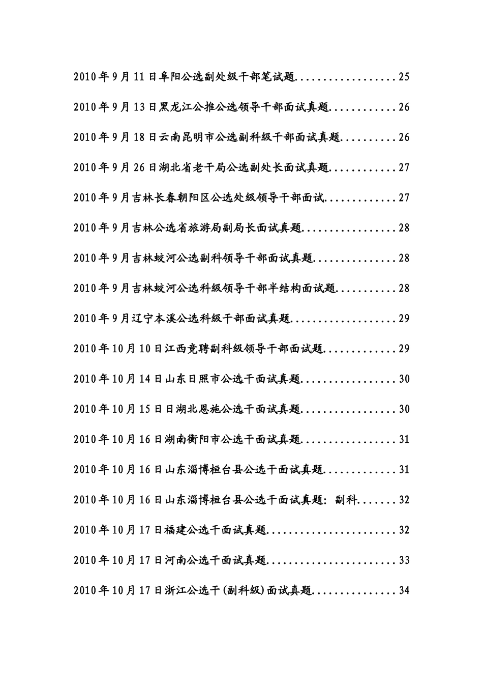 人力资源-(精选09年以来党政领导干部公开选拔和竞争上岗面试_第3页