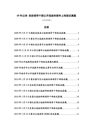 人力资源-(精选09年以来党政领导干部公开选拔和竞争上岗面试