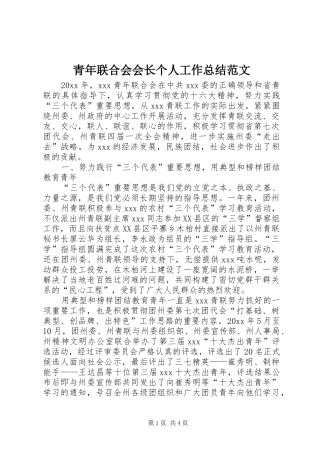 青年联合会会长个人工作总结范文