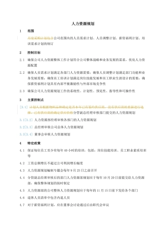 人力资源-001-人力资源规划-0311