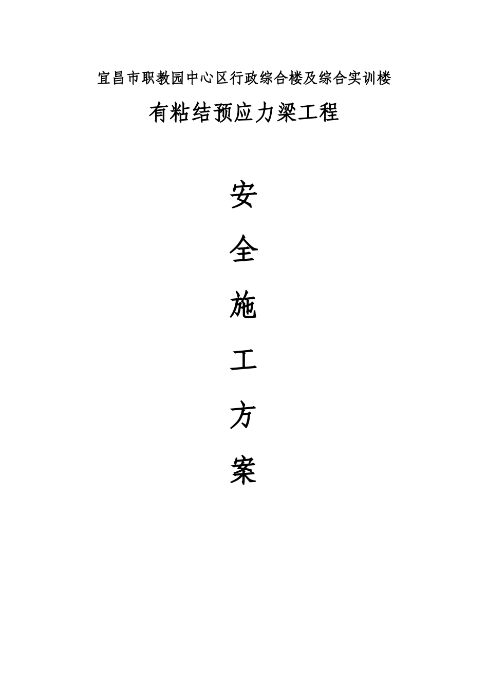 宜昌市职教园中心园区综合行政楼工程专项方案(1)_第1页