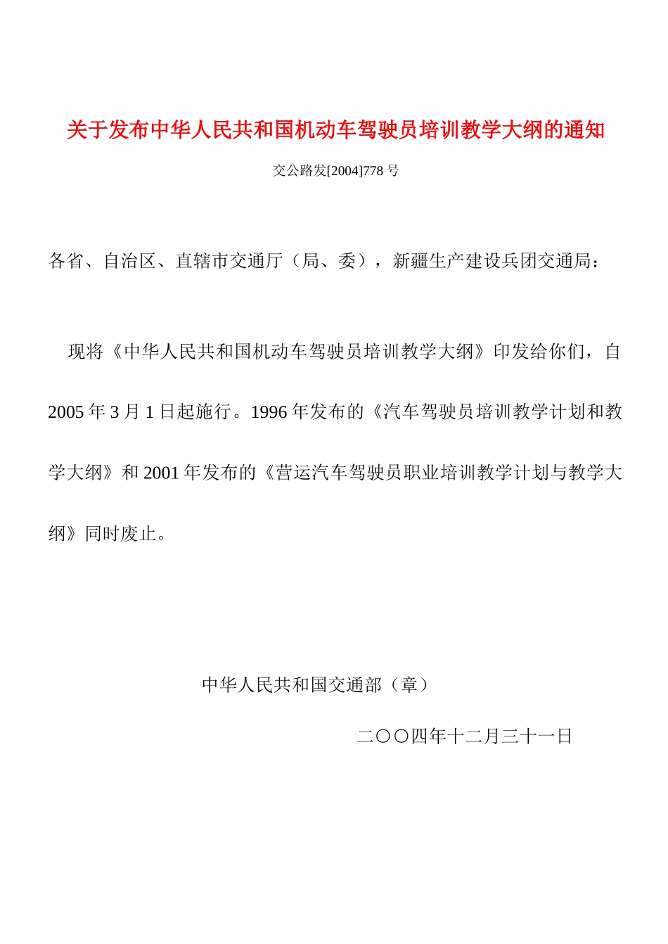 中华人民共和国机动车驾驶员培训教学大纲_第1页