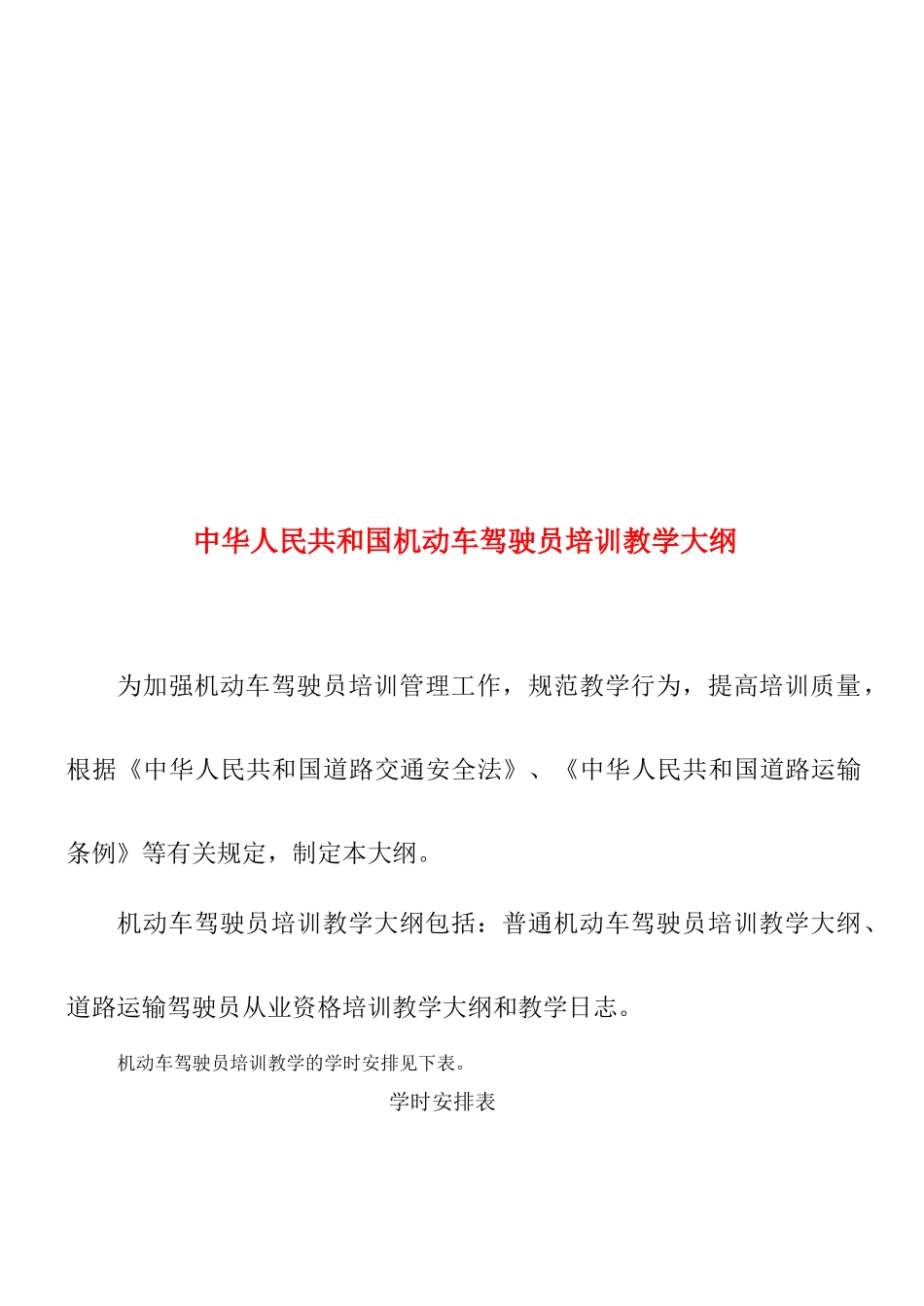 中华人民共和国机动车驾驶员培训教学大纲_第2页