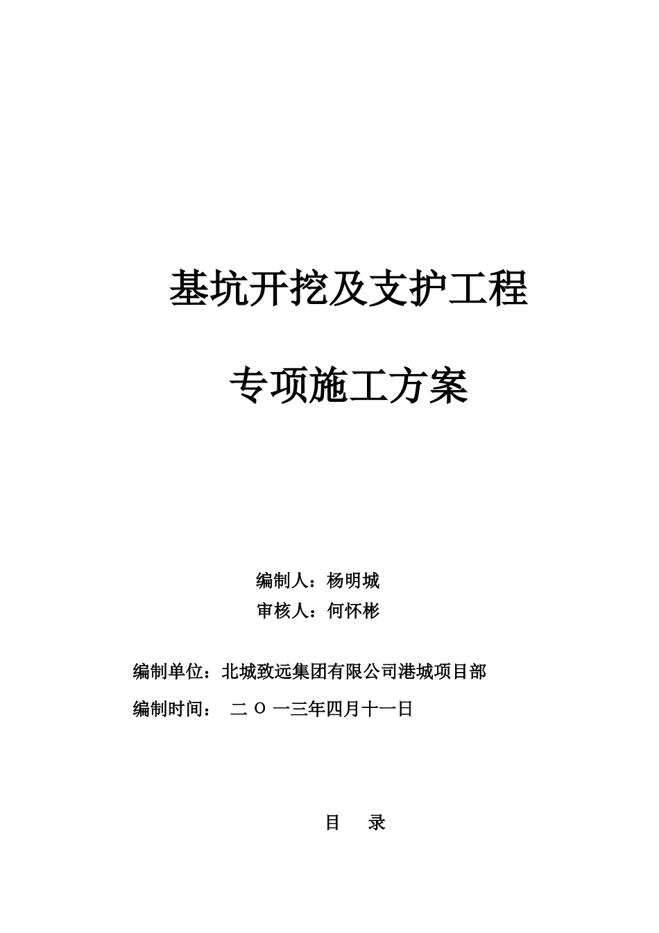 土方开挖及基坑边坡支护施工方案培训讲义_第3页