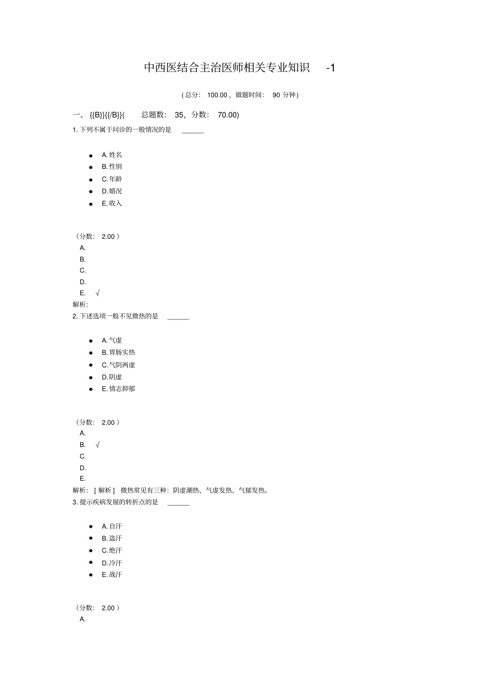 中西医结合主治医师相关专业知识-1_第1页