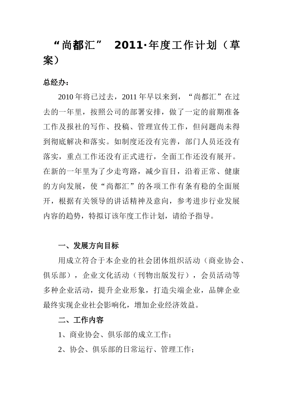 尚都汇XXXX年年都工作计划(草案)_第1页