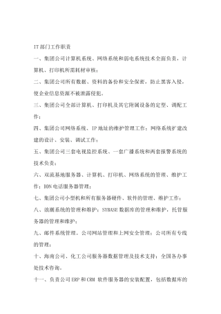 人力资源-IT部门工作职责