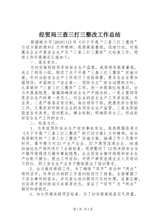 经贸局三查三打三整改工作总结