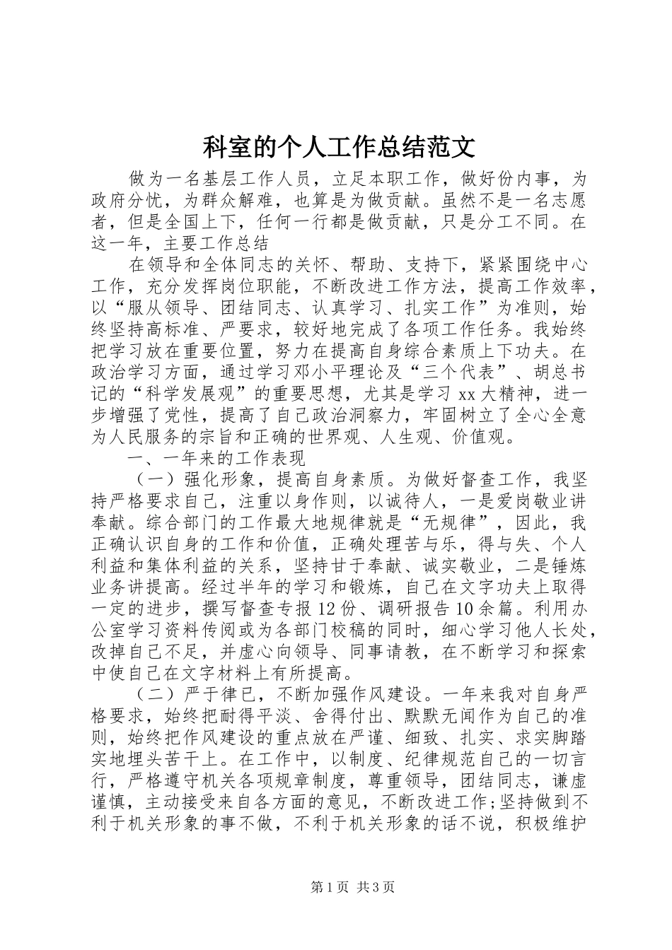 科室的个人工作总结范文_第1页