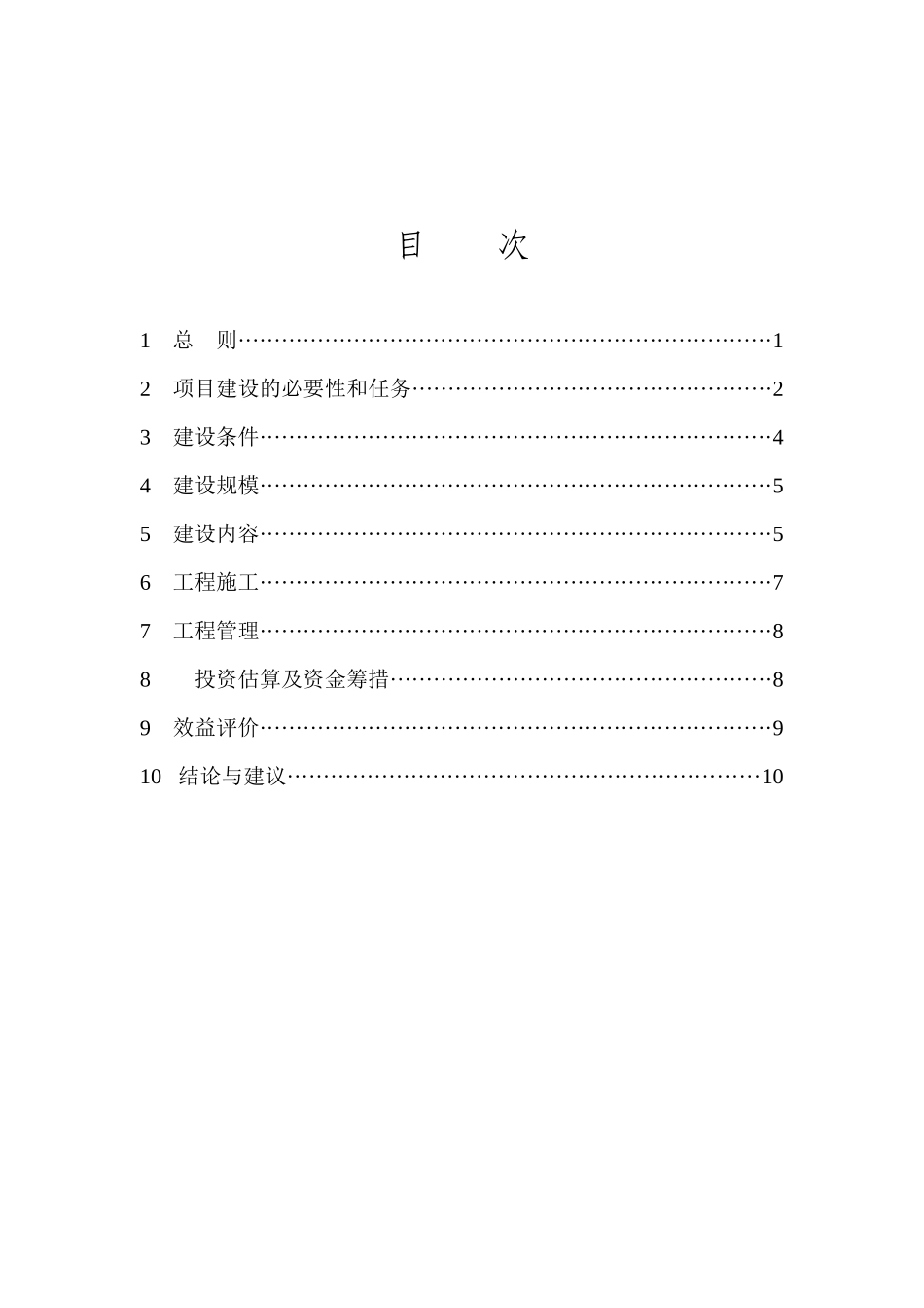 水文基本建设工程项目建议书编制暂行规定_第2页